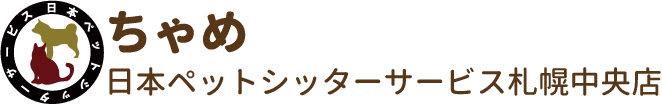 ちゃめ／日本ペットシッターサービス札幌中央店