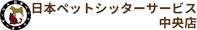 日本ペットシッターサービス中央店
