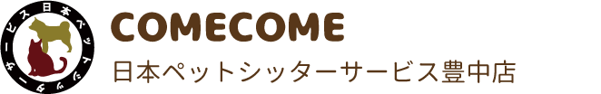 COMECOME／日本ペットシッターサービス豊中店