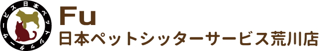 日本ペットシッターサービス荒川店