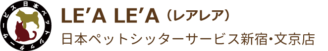 LE’A LE’A／日本ペットシッターサービス新宿・文京店