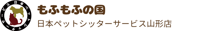 もふもふの国／日本ペットシッターサービス山形店