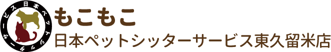 もこもこ／日本ペットシッターサービス東久留米店