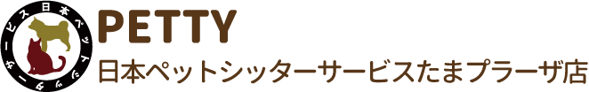 PETTY 日本ペットシッターサービスたまプラーザ店