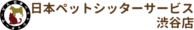 日本ペットシッターサービス渋谷店