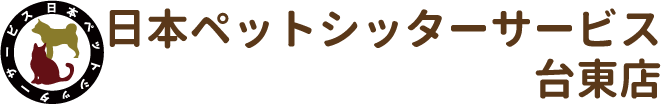 日本ペットシッターサービス台東店