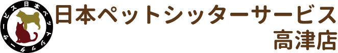 日本ペットシッターサービス高津店