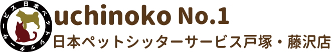 uchinoko No.1／日本ペットシッターサービス戸塚・藤沢店